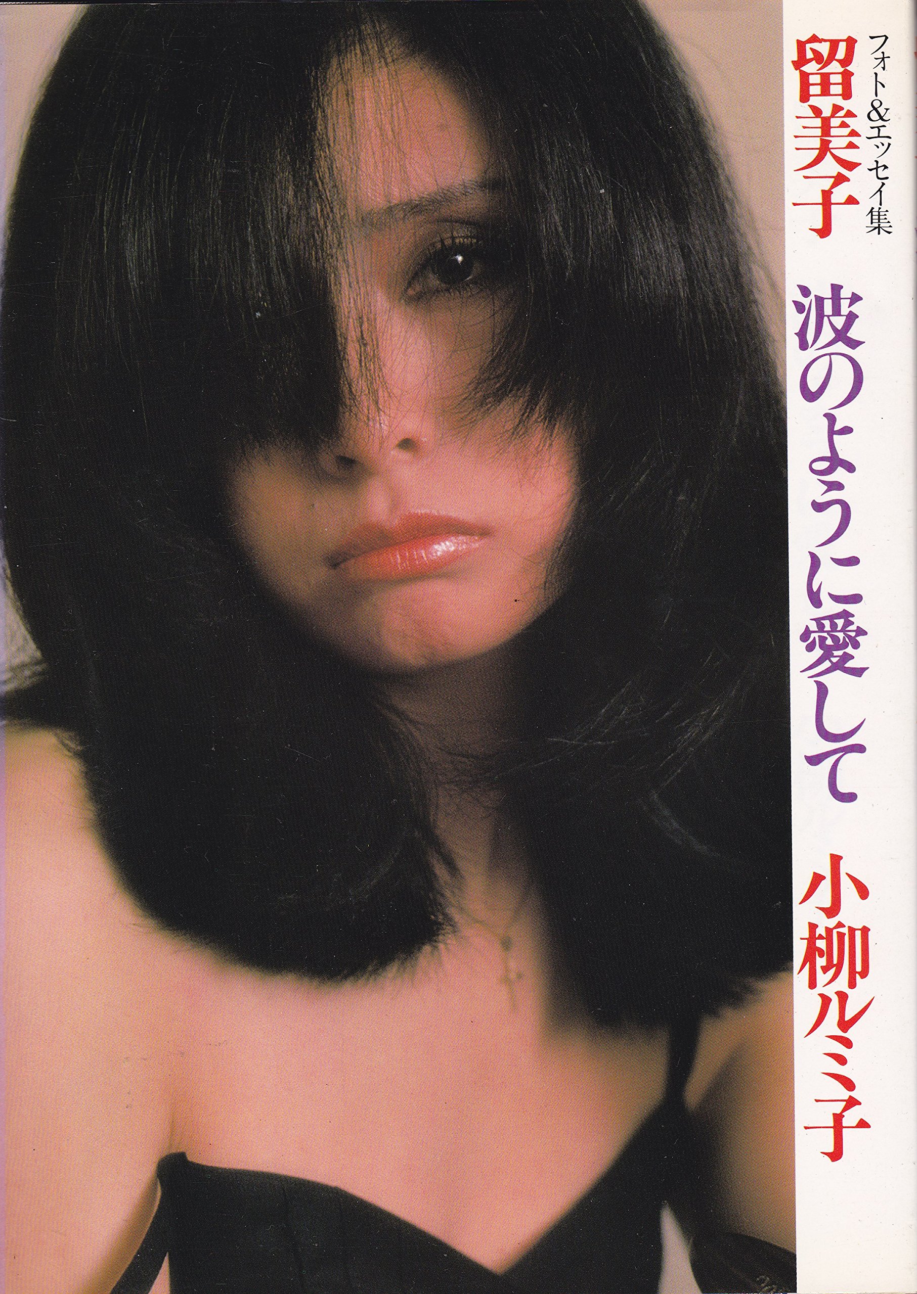 留美子―波のように愛して (1980年) |本 | 通販 | Amazon
